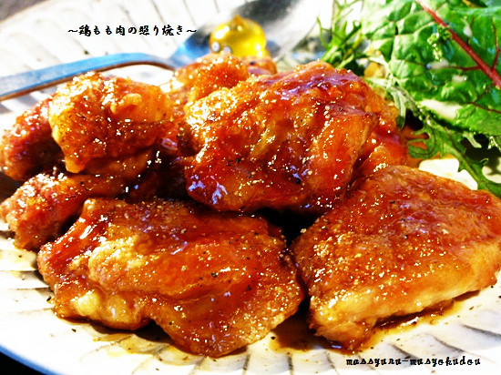 つくれぽ1000集 照り焼きチキンの人気レシピ22選 殿堂入り 1位獲得などクックパッドから厳選 ちそう