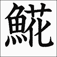 魚へんに花 𩸽 と書いて何と読む 由来は 他に魚へんがつく漢字は ちそう