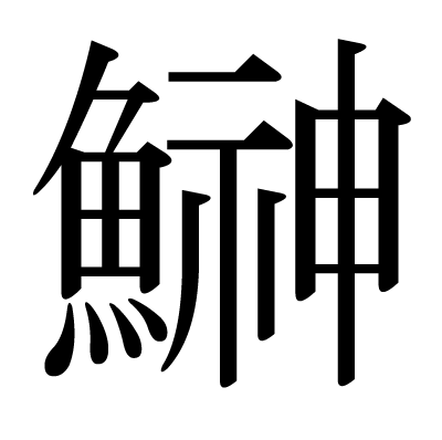 魚へんに神 鰰 と書いて何と読む 意味 由来や他に魚へんがつく漢字は ちそう