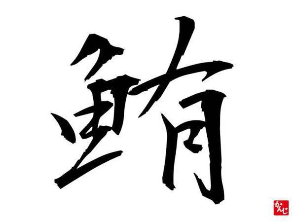 魚へんに有 鮪 と書いて何と読む 意味 由来や他に魚へんがつく漢字は ちそう