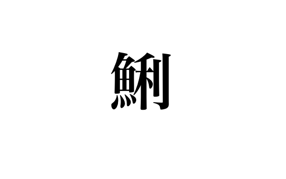 魚へんに利 鯏 と書いて何と読む 意味 由来や他に魚へんがつく漢字は ちそう