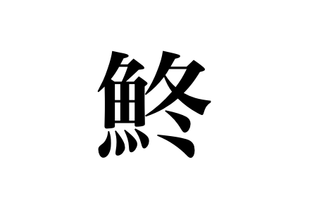 魚へんに冬 鮗 と書いて何と読む 意味 由来や他に魚へんがつく漢字は ちそう