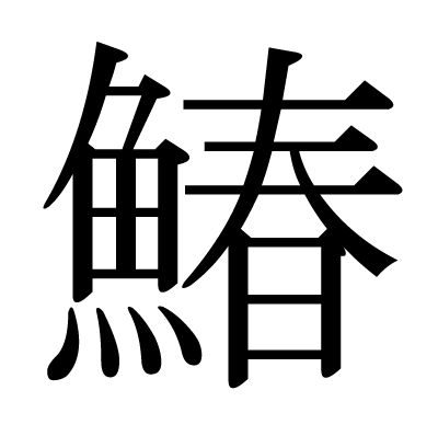 魚へんに春 鰆 と書いて何と読む 意味 由来や他に魚へんがつく漢字は ちそう