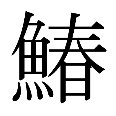 魚へんに春 鰆 と書いて何と読む 意味 由来や他に魚へんがつく漢字は ちそう