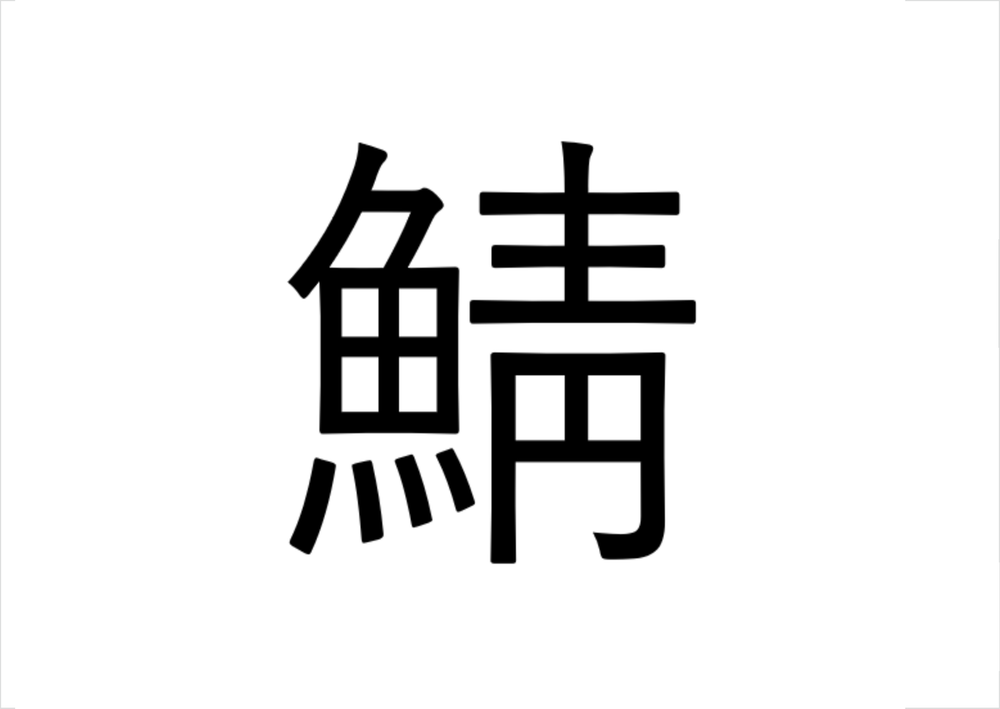 魚へんに青 鯖 と書いて何と読む 意味 由来や他に魚へんがつく漢字は ちそう