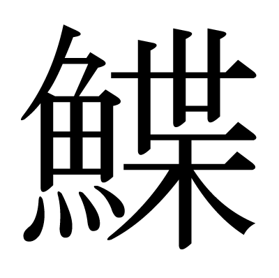 魚へんに葉 鰈 と書いて何と読む 意味 由来や他に魚へんがつく漢字は ちそう