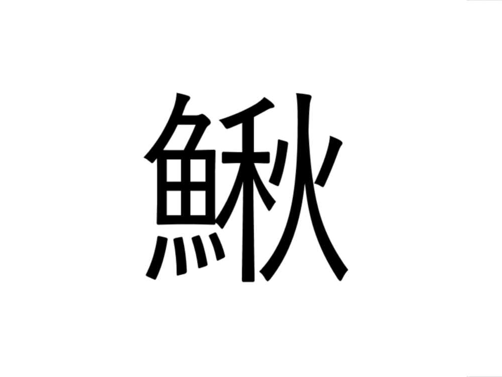 魚へんに秋 鰍 と書いて何と読む さんま 意味 由来や他に魚へんがつく漢字は ちそう