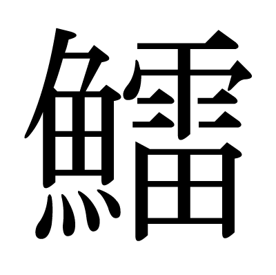 魚へんに雷 鱩 と書いて何と読む さんま 意味 由来や他に魚へんがつく漢字は ちそう