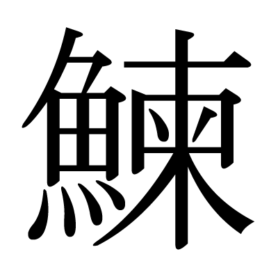 魚へんに東 鰊 と書いて何と読む 意味 由来や他に魚へんがつく漢字は ちそう